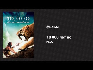 10 000 лет до н.э.