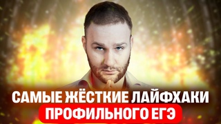 ТОП 10 самых  ЖЕСТКИХ лайфхаков первой части| ЕГЭ 2024