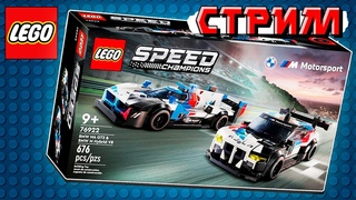 Собираю LEGO набор 76922 BMW M4 GT3 & BMW M Hybrid V8 Race Cars - СТРИМ