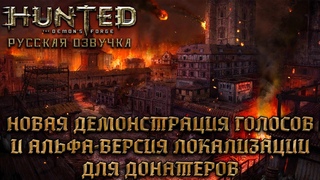 Hunted: The Demon's Forge -  Новая демонстрация голосов и альфа-версия локализации для донатеров