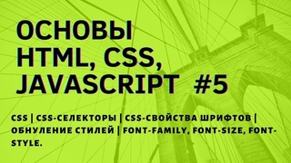 CSS | CSS-Селекторы | CSS-свойства шрифтов | Обнуление стилей | Font-family,font-size,font-style. #5