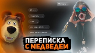 🐻ПЕРЕПИСКА С МЕДВЕДЕМ ИЗ МУЛЬФИЛЬМА “МАША И МЕДВЕДЬ“ 🐻