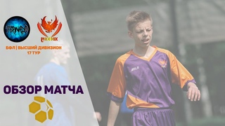Торнадо - Феникс | БФЛ. Высший дивизион обзор матча