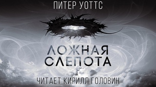 ЛОЖНАЯ СЛЕПОТА | ТВЁРДАЯ НАУЧНАЯ ФАНТАСТИКА В ИСПОЛНЕНИИ КИРИЛЛА ГОЛОВИНА