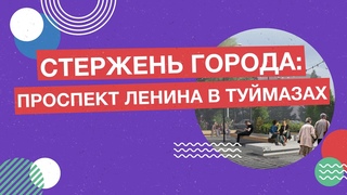 Город Туймазы. “Стержень города: проспект Ленина в Туймазах“