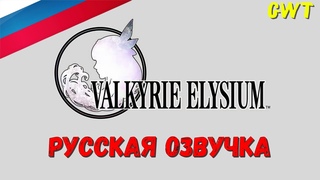 Valkyrie Elysium /ТРЕЙЛЕР /РУССКАЯ ОЗВУЧКА