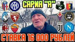 ЗАРЯДИЛ 16К НА СЕРИЮ А! МИЛАН-РОМА, ЮВЕНТУС-НАПОЛИ, АТАЛАНТА-ТОРИНО, БОЛОНЬЯ-ИНТЕР, САССУОЛО-ДЖЕНОА!