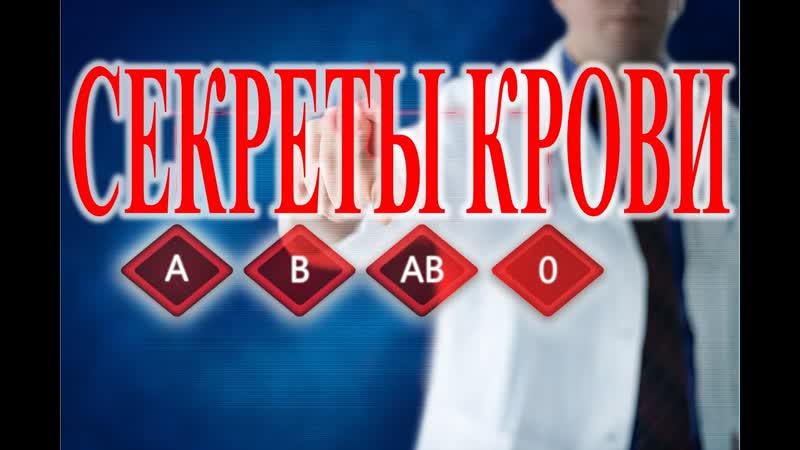 Тайны крови: Совместимость крови. , Виктор
