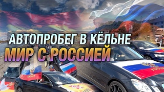 Автопробег в Кёльне - Германия 2024
