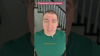 Первые признаки выгорания #деньги #мышление #психология #инвестиции #финансоваяграмотность #блог