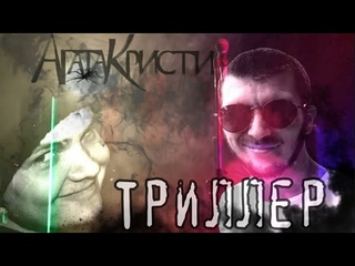Триллер - Агата Кристи cover. Кавер не для всех. 18+