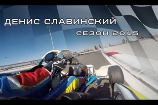 Денис Славинский подводит итоги сезона 2015. Интервью с Вадимом Зенькевичем.