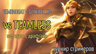 VIVI против TEAMLESS’a Bo3 | ТУРНИР VKPLAY С ГЕНЕРАЛОМ НИЖНЯЯ СЕТКА