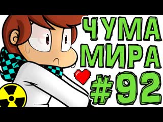Lp. #Искажение Майнкрафт #92 ЗАРАЖЕННЫЙ МИР ЯВИЛСЯ