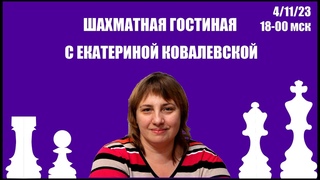 Шахматная Гостиная с Екатериной Ковалевской 04/11/2023 18-00 мск