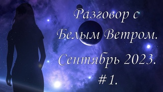 Разговор с Белым Ветром . Сентябрь 2023. #1.