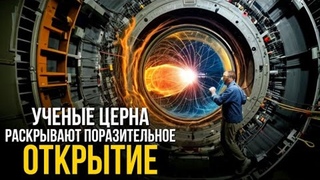 Ученый из ЦЕРНа заявляет, что они открыли портал в другое измерение!