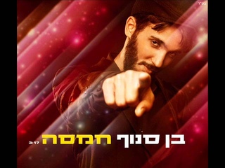 בן סנוף חמסה Ben Snof