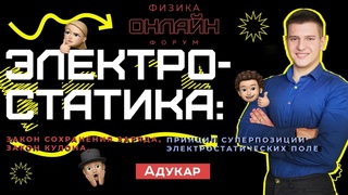 Электростатика: закон сохранения заряда, закон Кулона, принцип суперпозиции электростатических полей