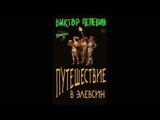 Путешествие в Элевсин. Виктор Пелевин. Аудиокнига ч.1 из 2