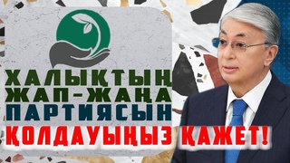 Қ.ТОҚАЕВ мырзаның НАЗАРЫНА! “ЖАҢА ҚАЗАҚСТАН“ құруға дайын “ЖАҢА ПАРТИЯНЫ“ ҚОЛДАУЫҢЫЗДЫ СҰРАЙМЫЗ |
