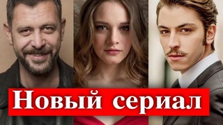 Боран Кузум и Мирай Данер в новом сериале Уважение