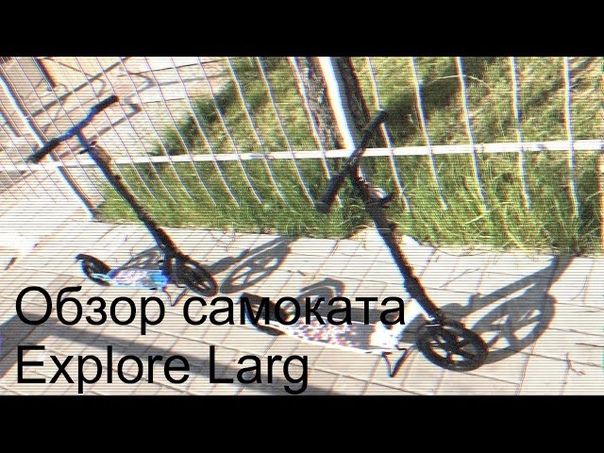 Обзор самоката Explore Larg, Самокат Explore