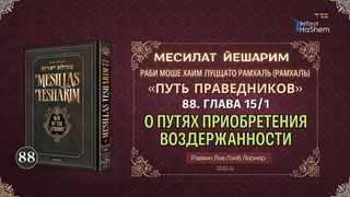 . Месилат Йешарим 15 | О путях приобретения воздержанности (1) | Рабби Лев Лэйб Лернер