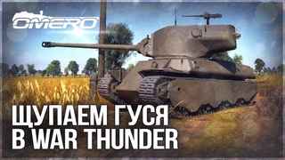 ПЕРВЫЙ ВЗГЛЯД на М6А2Е1 в WAR THUNDER