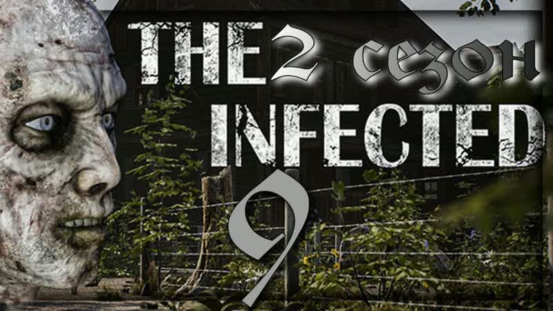ДЕРЕВНЯ The infected прохождение