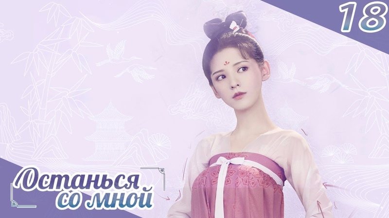 Останься со мной 18серия(русская озвучка) (бывшее имя