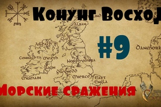 Viking Conquest #9 Морские сражения