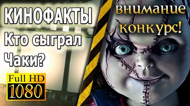 КИНОФАКТЫ НЕ ШУТИТЕ С ЧАКИ