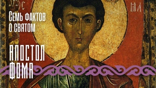 ФОМА НЕВЕРУЮЩИЙ. Апостол, который доверял, но проверял