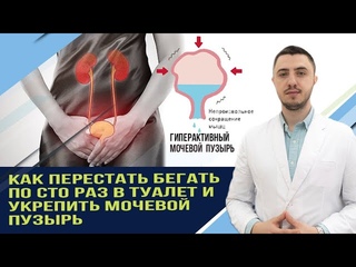 Как перестать бегать по сто раз в туалет и Укрепить мочевой пузырь