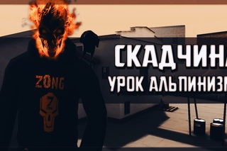 Складчина - УРОК АЛЬПИНИЗМА