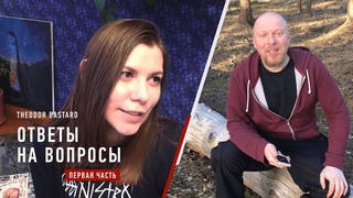 Theodor Bastard  Ответы на вопросы слушателей