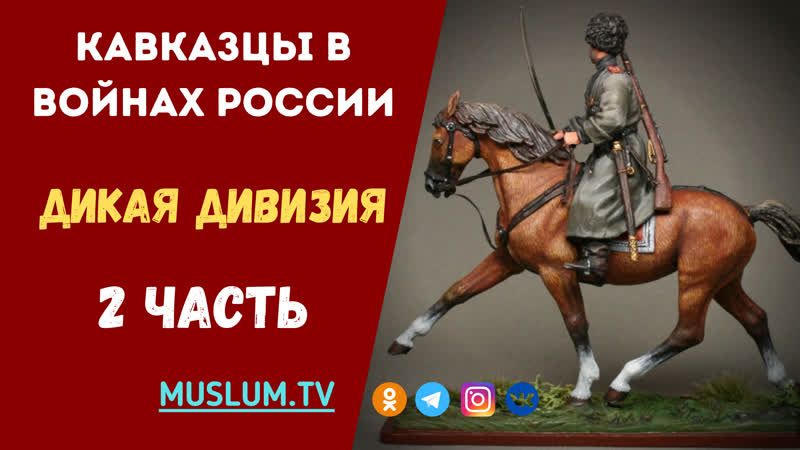 Кавказцы в войнах России. 2 часть. Дикая