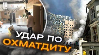 Жахливі кадри! Російська армія влучила у Охматдит! У Киві  загиблі та поранені