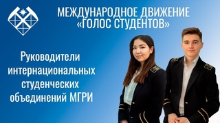 МГРИшники присоединились к движению “Голос студентов“