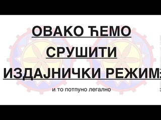 ОВАКО ЋЕМО СРУШИТИ ИЗДАЈНИЧКИ РЕЖИМ - и то потпуно легално