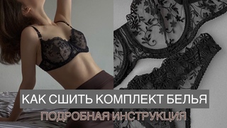DIY / ШЬЕМ КРУЖЕВНОЕ НИЖНЕЕ БЕЛЬЕ СВОИМИ РУКАМИ / БЮСТГАЛЬТЕР НА КОСТОЧКАХ И ТРУСИКИ