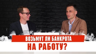Возьмут ли на работу в период процедуры банкротства? Банкротство физ лиц 2020. Последствия