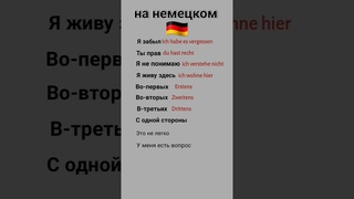 немецкий язык а1 #немецкий #немецкийдляначинающих #немецкийснуля #немецкийязык #shortvideo #shots