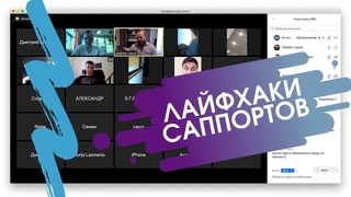 Вебинар «Лайфхаки в соблазнении от саппортов»