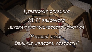 Открытие литературного конкурса