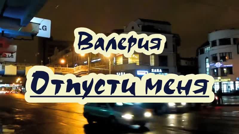 Baлepия Oтпycти меня