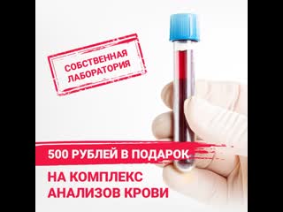 АКЦИЯ - 500 руб. в ПОДАРОК на анализы!