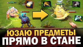 ПРОЖАТИЕ ПРЕДМЕТОВ В СТАНЕ и БАШНИ СПЕЦИАЛЬНО СТИЛЯТ КРИПОВ в ПАТЧЕ  ДОТА 2 [Баг Патруль]