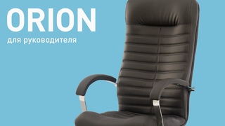Обзор кресла для руководителя ORION